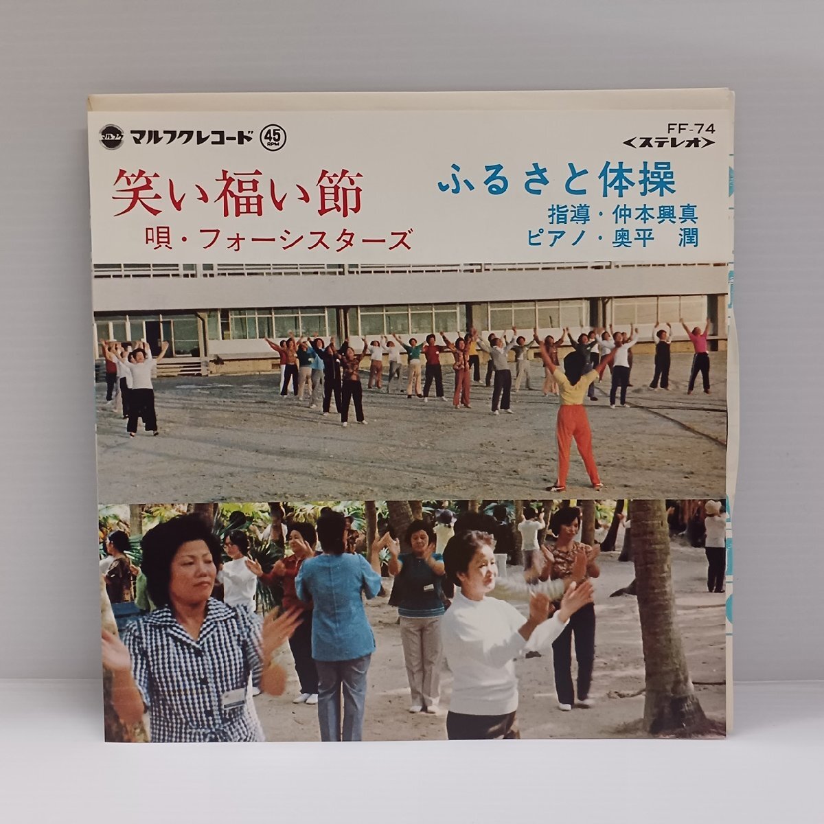 ◎ フォーシスターズ / 笑い福い節 / ふるさと体操 / 沖縄民謡 EP / 新品デッドストック マルフクレコード 三線 琉球拍卖
