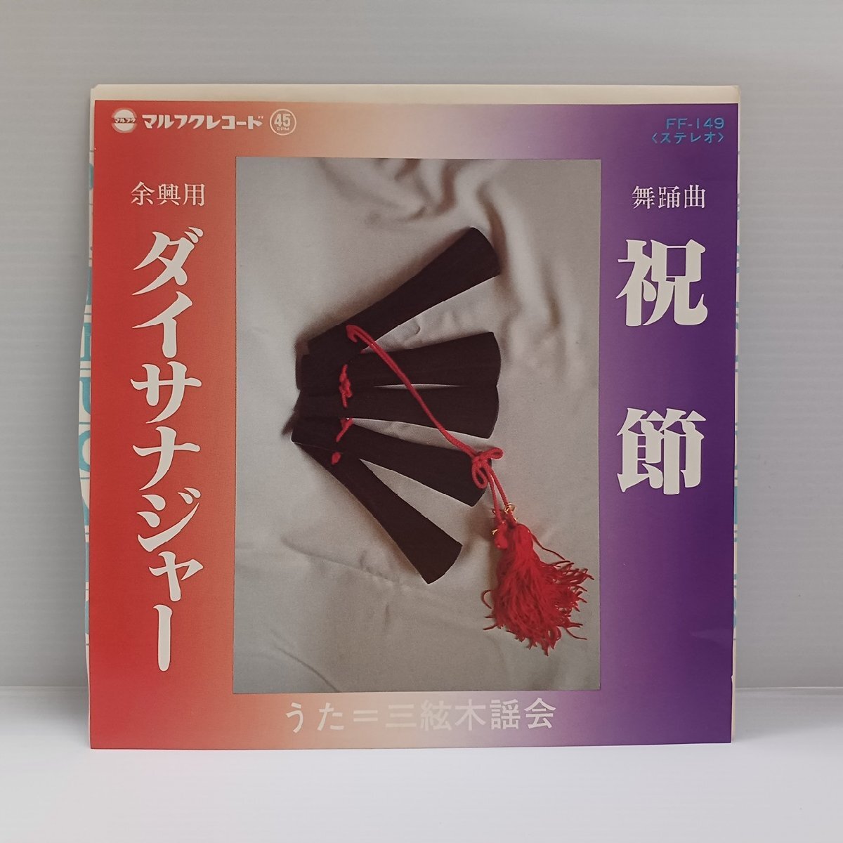 ◎ 三弦木謡会 / 祝節 / ダイサナジャー / 沖縄民謡 EP / 新品デッドストック マルフクレコード 三線 琉球拍卖