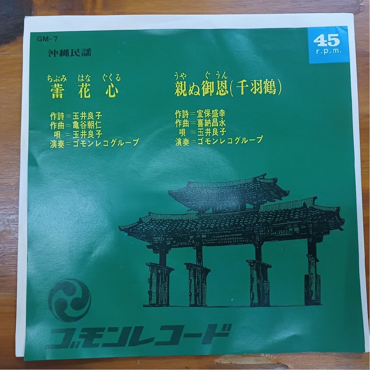 ◎ 玉井良子 / 蕾花心 / 親ぬ御恩 / 沖縄民謡 EP / 新品デッドストック 喜納昌永 亀谷朝仁 ゴモンレコード 三線 琉球拍卖
