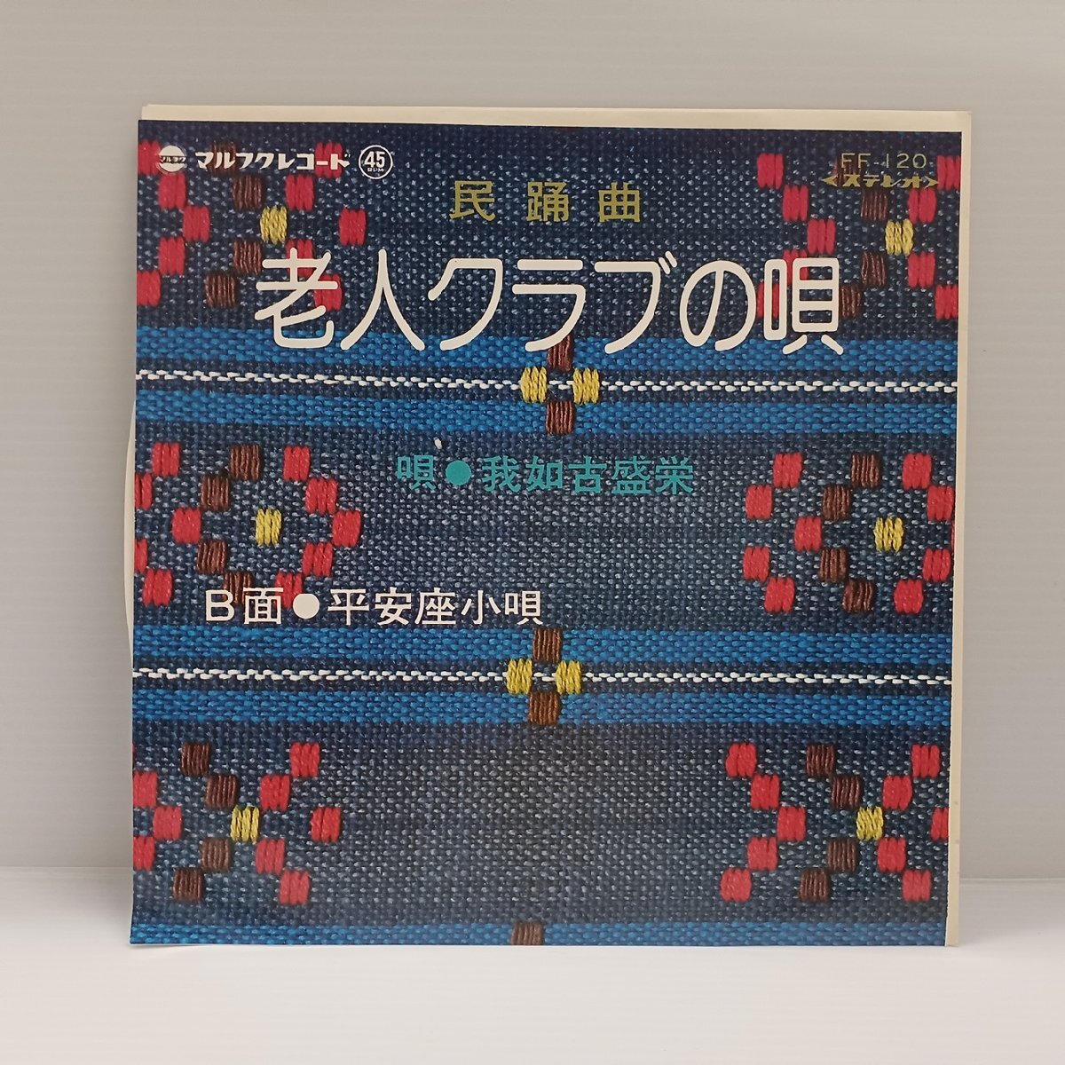 ◎ 我如古盛栄 / 老人クラブの唄 / 平安座小唄 / 沖縄民謡 EP / 新品デッドストック マルフクレコード 三線 琉球拍卖