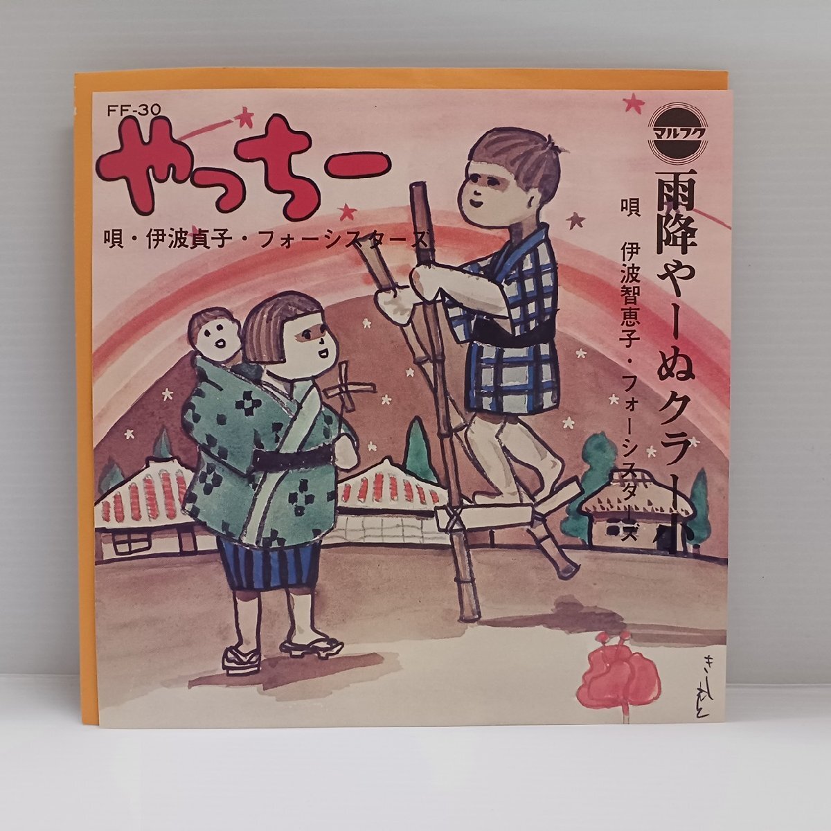 ◎ 伊波貞子 フォーシスターズ / やっちー/ 雨降やーぬクラー小 / 沖縄民謡 EP / 新品デッドストック マルフクレコード 三線 琉球拍卖