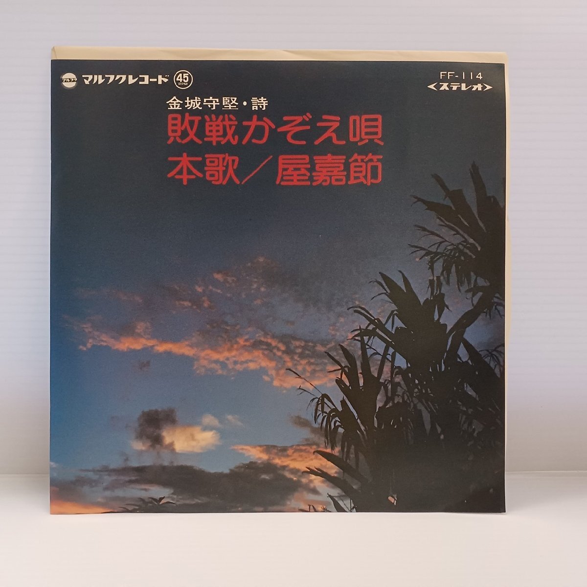 ◎ 金城実 金城守堅 / 敗戦かぞえ唄 / 本唄 屋嘉節 / 沖縄民謡 EP / 新品デッドストック 金城洋子 津波恒栄 マルフクレコード拍卖