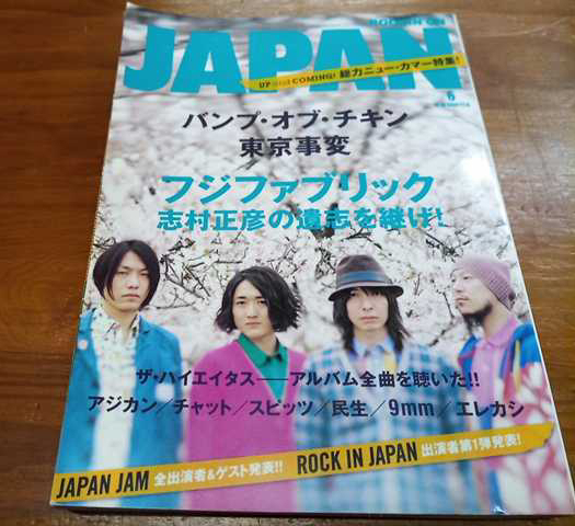 ★ フジファブリック 志村正彦の遺志を継げ!ROCKIN' ON JAPAN ロッキング・オン・ジャパン 2010年 6月号 志村正彦2万字インタヴュー完全拍卖