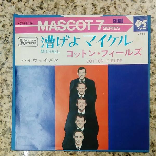 ◎ ハイウェイメン highwaymen / 漕げよマイケル EP 再生確認済み コットン・フィールズ cotton fields拍卖