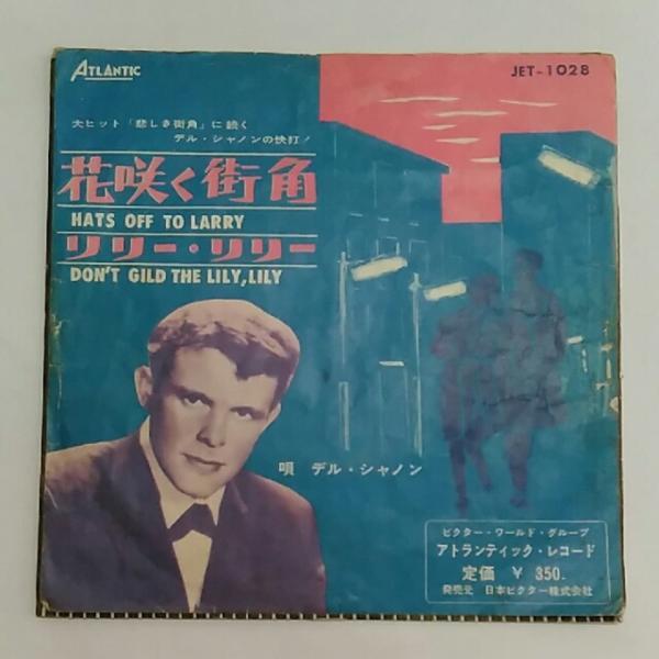 ◎ del shannon デル シャノン/ 花咲く街角 リリー・リリ EP Hats off to larry・don't gild the lily,lily拍卖