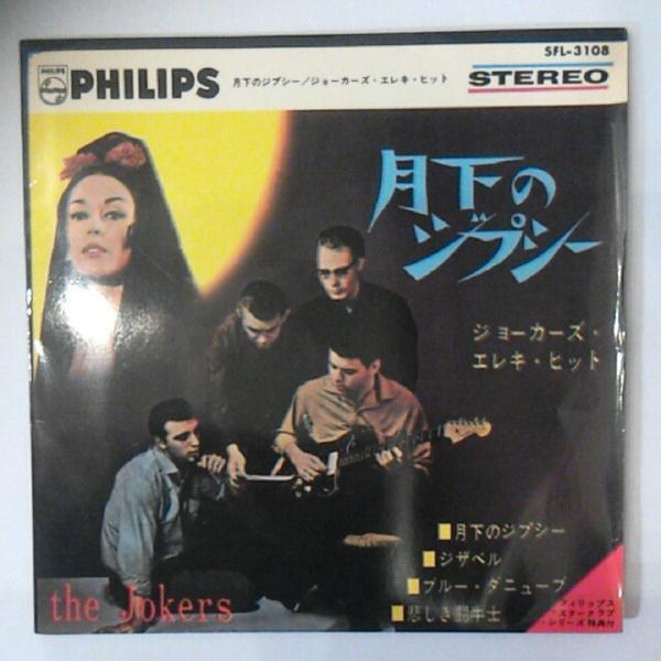 ◎ ジョーカーズ Jokers / ジョーカーズ・エレキ・ヒット 月下のジプシー 他3曲 国内EP 折り返しジャケ エレキ・インスト拍卖