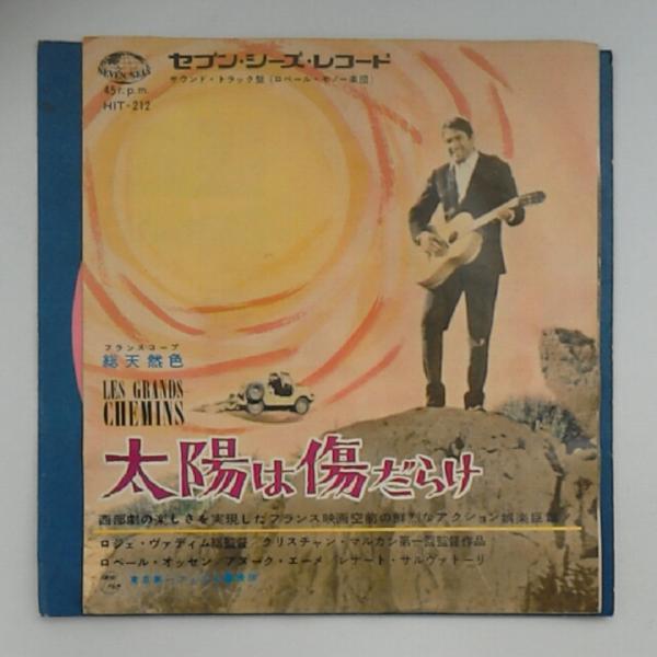◎ 太陽は傷だらけ les grands chemins EP チラシ・ジャケ anouk aimee アヌーク・エメ roger vadim ロジェ・ヴァディム拍卖