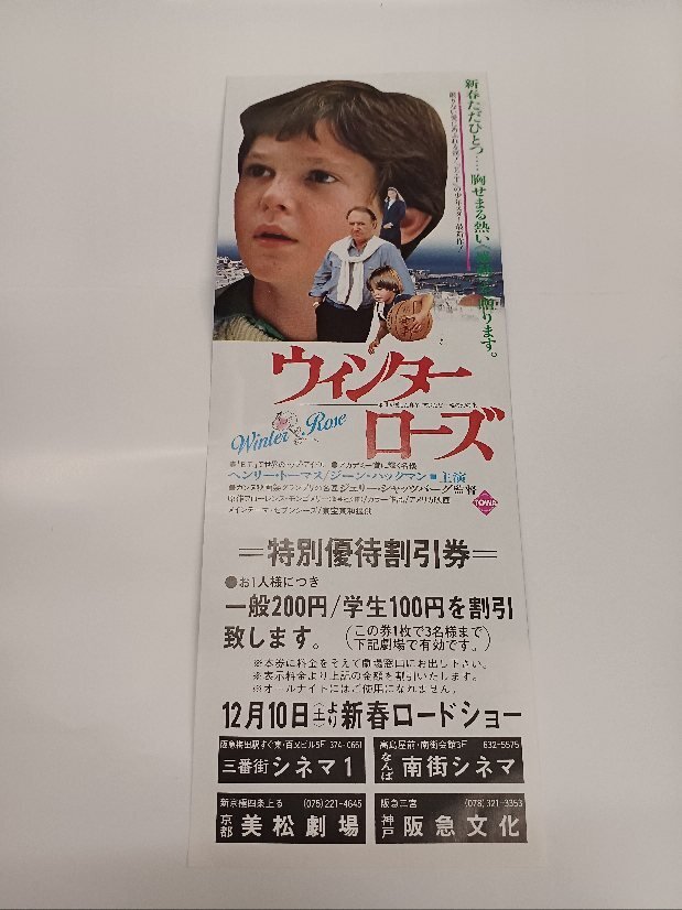 ★ *当時モノ 映画割引券*「ウィンター ローズ」ヘンリー・トーマス(E.T) ジーン・ハックマン 昭和拍卖