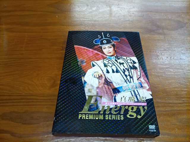 ★ *宝塚歌劇DVD* 真飛聖 Energy Premium Series 美品2枚組DVD 外紙箱付 レプリカ・パンフレット3冊封入拍卖