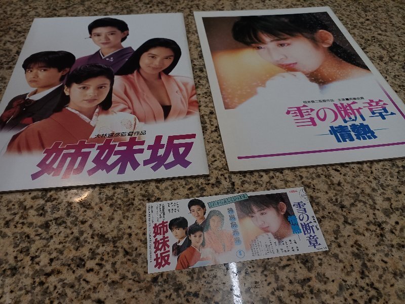 ★ *3点セット映画パンフレット2冊+半券* 姉妹坂 / 雪の断章 紺野美沙子 浅野温子 沢口靖子 富田靖子 斉藤由貴 大林宣彦 相米信二拍卖