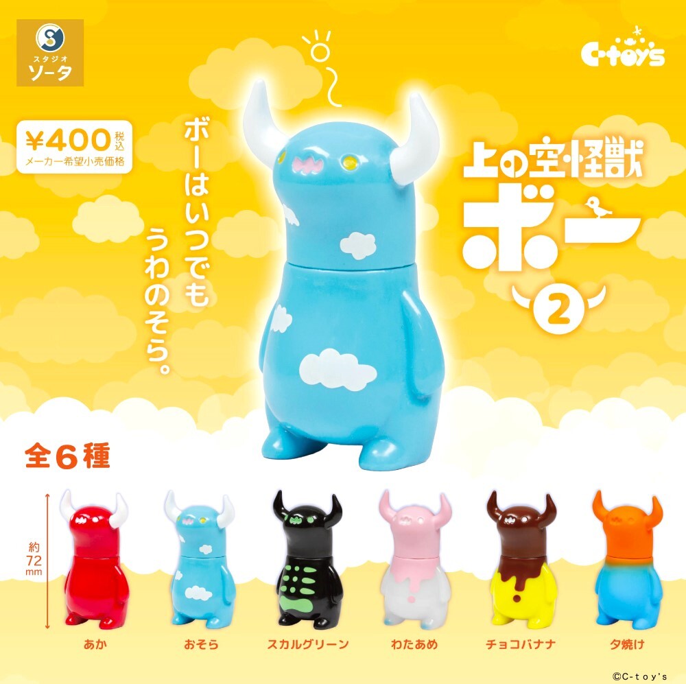 即決》上の空怪獣ボー2【全6種フルコンプセット】送料無料 新品未開封 匿名配送 C-toy’s ソフビ ガチャ カプセルトイ拍卖