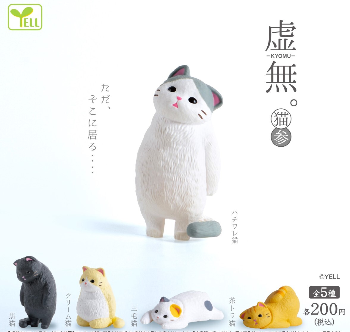 即決》虚無。猫参【全5種フルコンプセット】送料無料 新品未開封 匿名配送 虚無。猫3 ハチワレ/黒猫/クリーム/三毛猫/茶トラ ねこ ネコ拍卖