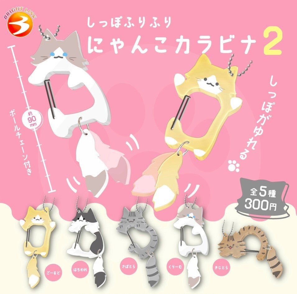即決》しっぽふりふり にゃんこカラビナ2【全5種フルコンプセット】送料無料 新品未開封 匿名配送 ネコ 猫 ねこ ガチャ カプセルトイ拍卖
