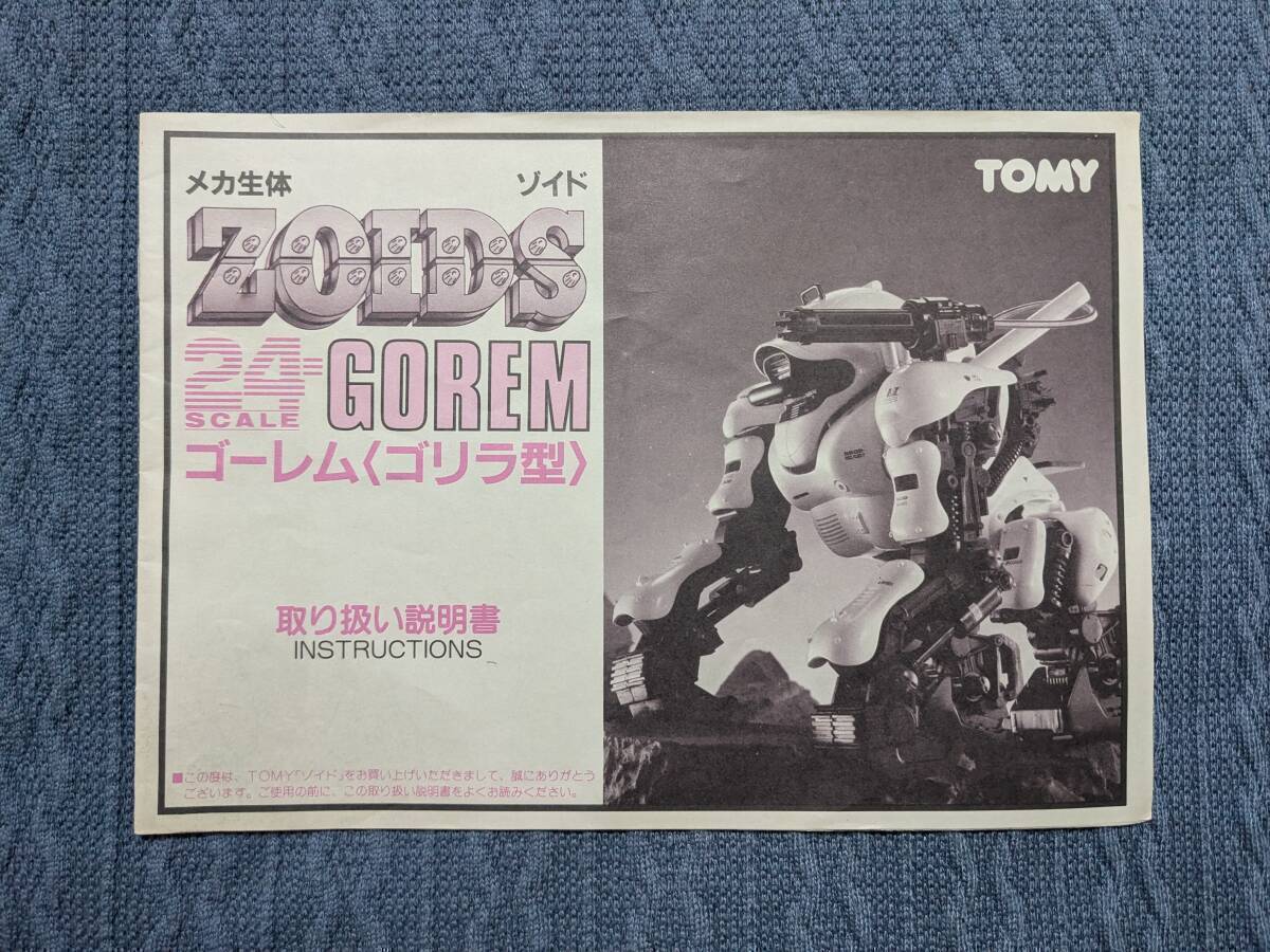メカ生体ゾイド E24-07 ゴーレム 説明書 ZOIDS 旧ゾイド 24メカ拍卖