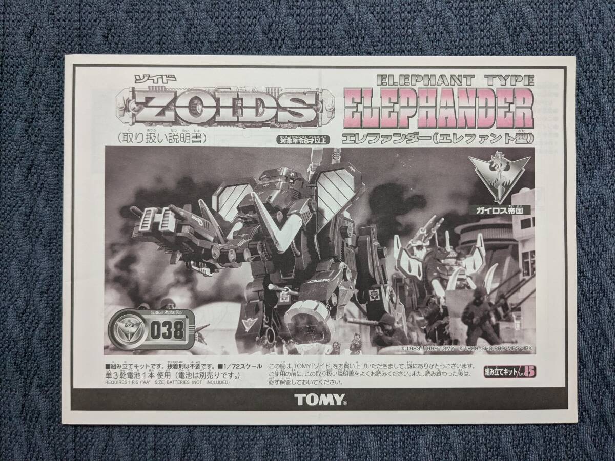 ゾイド EZ-038 エレファンダー 説明書 ZOIDS拍卖