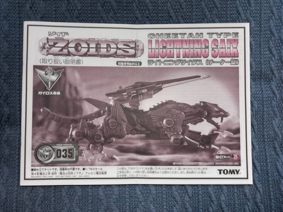 ゾイド EZ-035 ライトニングサイクス 説明書 ZOIDS拍卖