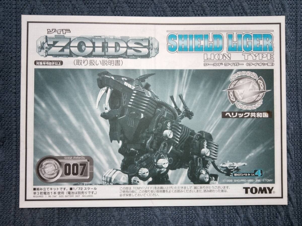 ゾイド RZ-007 シールドライガー 説明書 ZOIDS拍卖