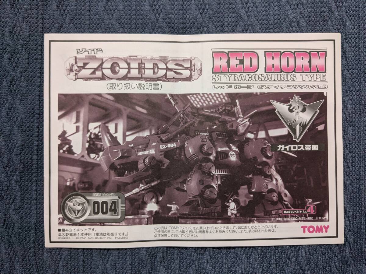 ゾイド EZ-004 レッドホーン 説明書 ZOIDS拍卖