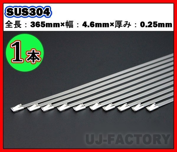 【即納!耐熱/耐腐食に強い】★ステンレス製タイラップバンド【1本】★サイズ(約)全長:365mm×幅:4.6mm×厚み:0.25mm拍卖