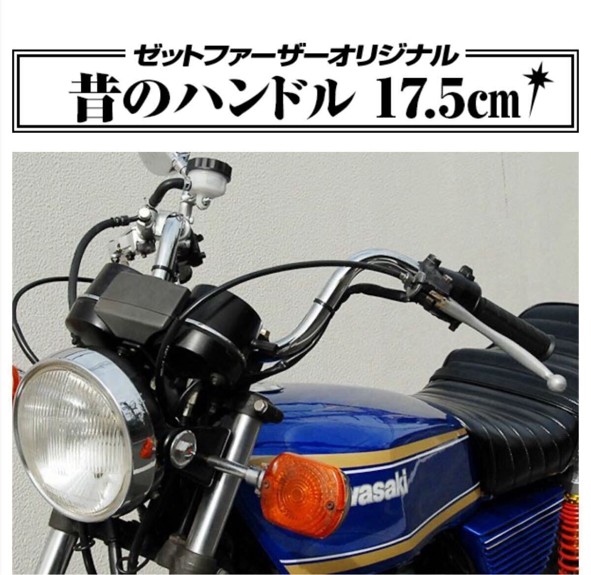 昔のハンドル17.5センチ ビンテージハン レトロハン 当時のハンドル ゼットファーザー Z-FATHER  拍卖