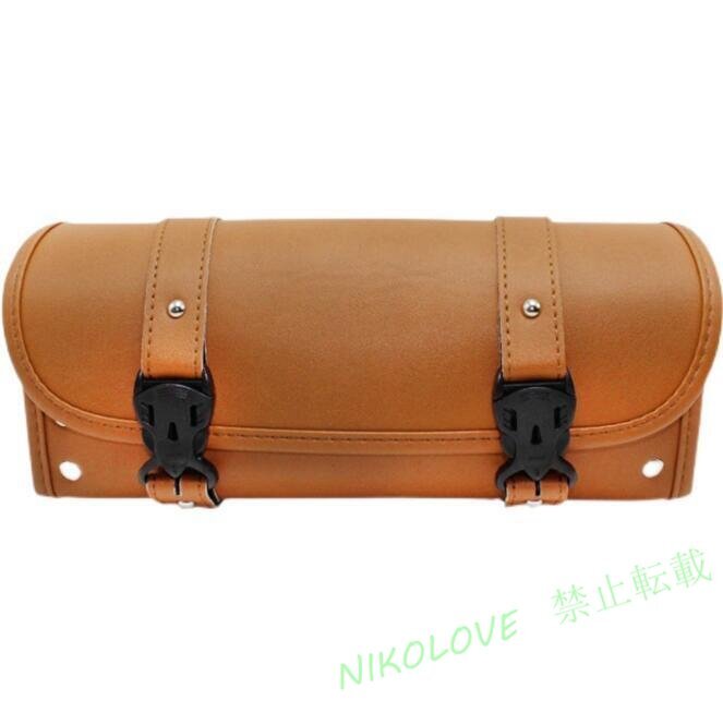☆新品 人気バイク用 汎用 ツールバッグ ラウンドタイプ フロント サイド 小物入れ 工具入れ PUレザー 収納 (キャメル)拍卖