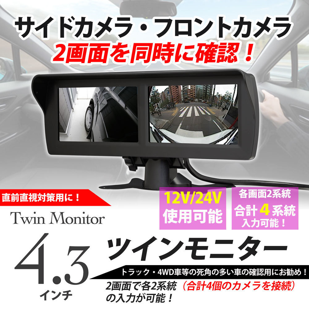 4.3inch ツインモニター(バック モニター・サイドモニター)(4 系統入力)12V・24V 送料無料拍卖