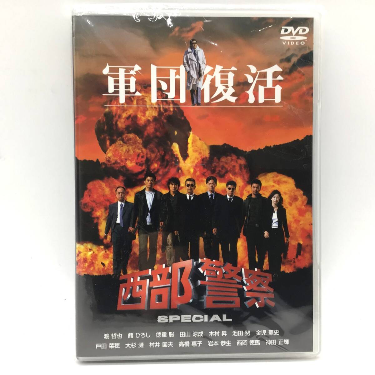 10243 【未開封】西部警察 SPECIAL 軍団復活 DVD 2枚組 豪華特典映像付き 渡哲也 石原プロ拍卖