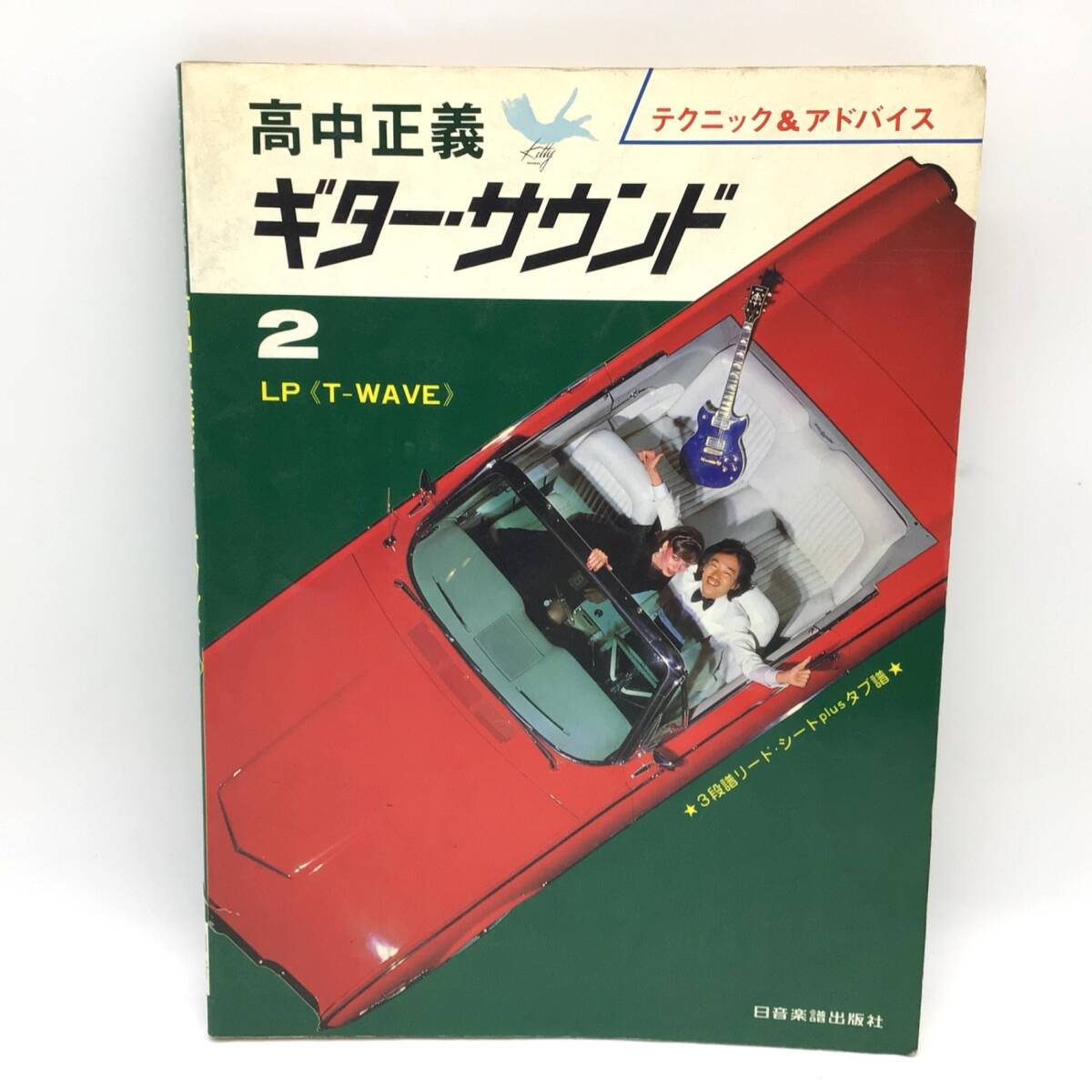 10461 高中正義 ギター・サウンド T-WAVE テクニック&アドバイス ギター譜 タブ譜付き リードシート付き 日音 楽譜拍卖