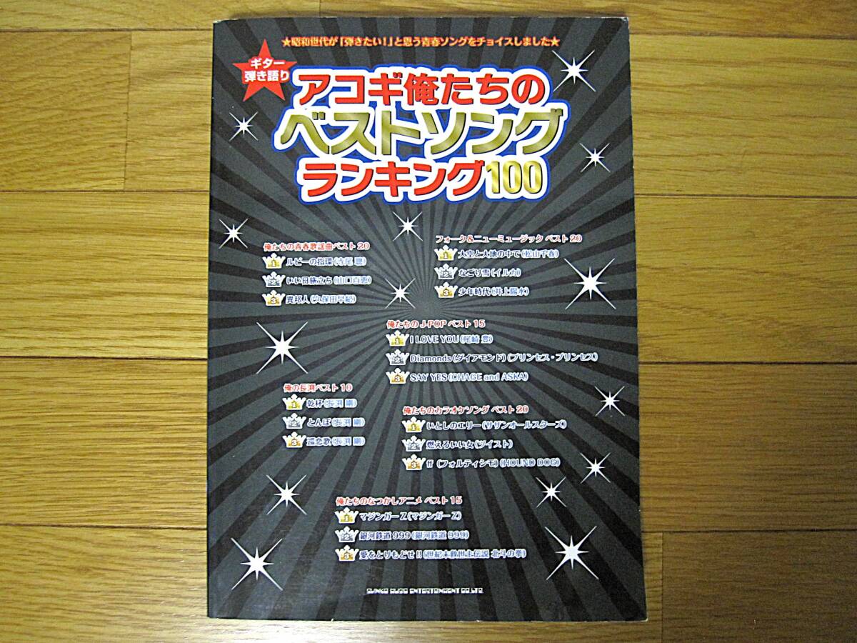 アコギ俺たちのベストソング ランキング100 送料無料!拍卖