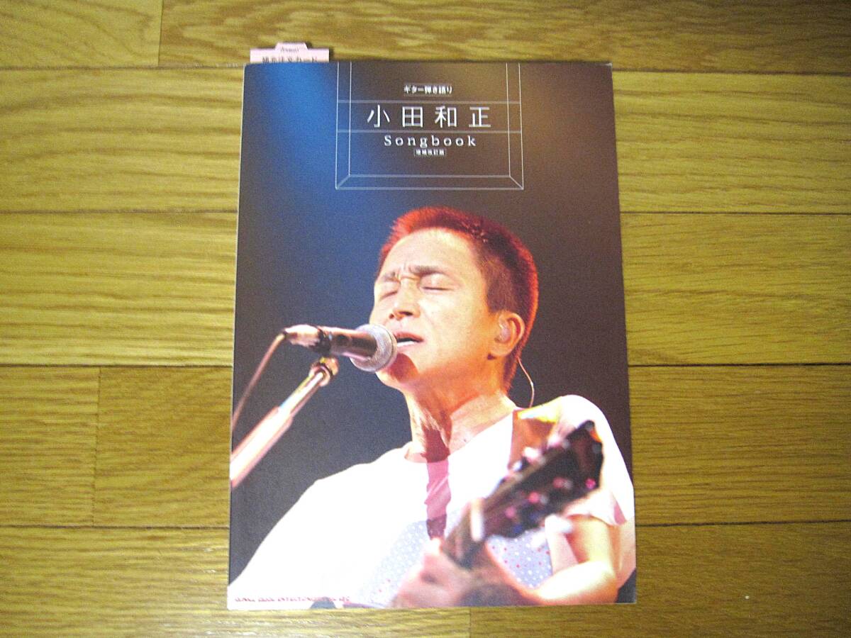 小田和正 songbook 増補改訂版 送料無料!拍卖