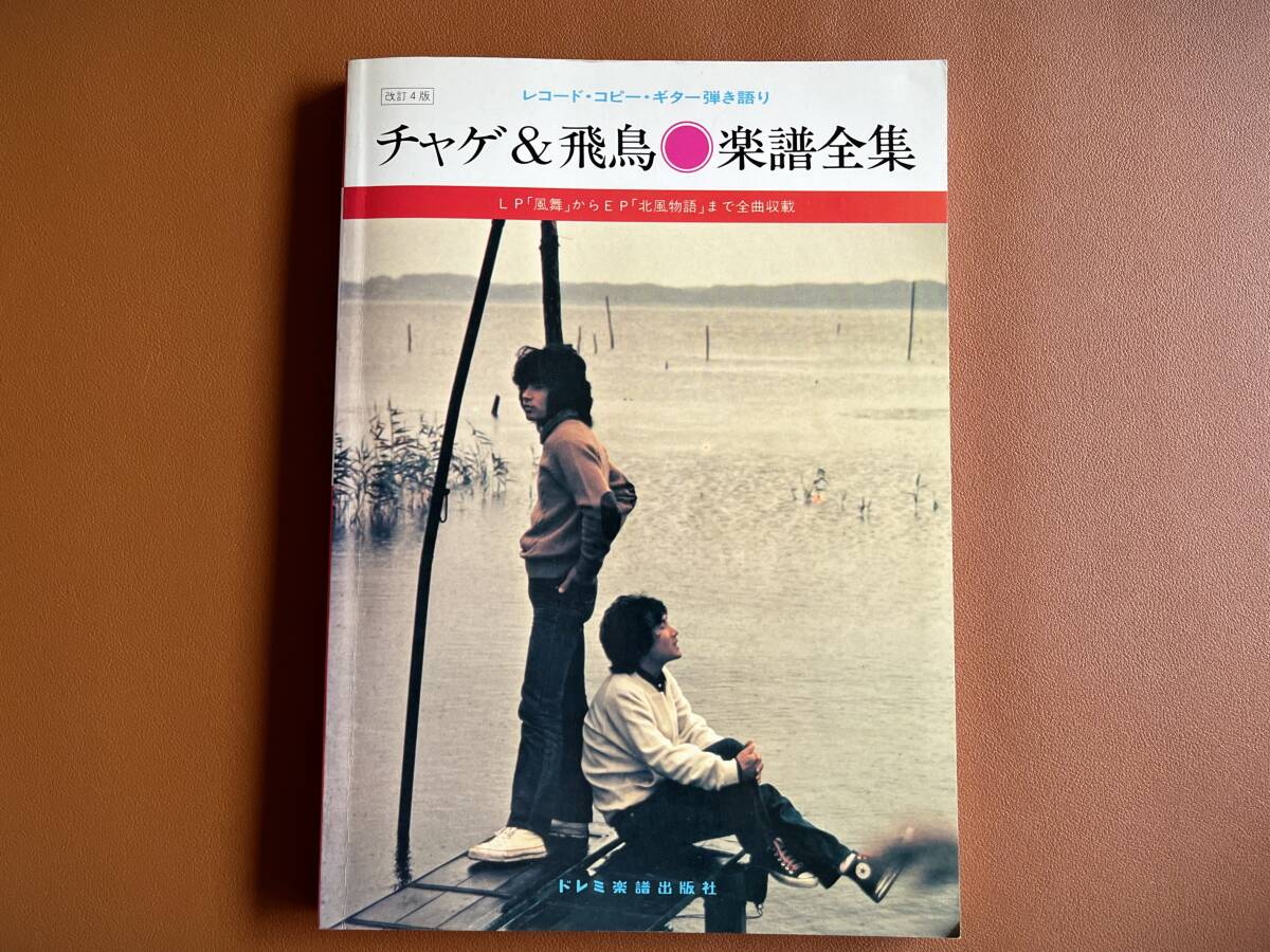 【送料無料】ギター弾き語り チャゲ&飛鳥 楽譜全集 LP「風舞」から「熱風」まで全曲取載 ドレミ楽譜出版社拍卖