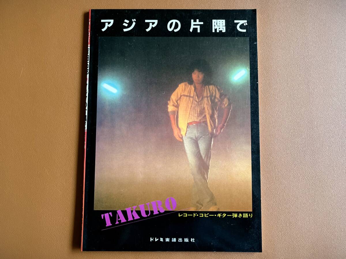 【送料無料】ギター弾き語り 吉田拓郎 楽譜 LP「アジアの片隅で」全曲取載 ドレミ楽譜出版社拍卖