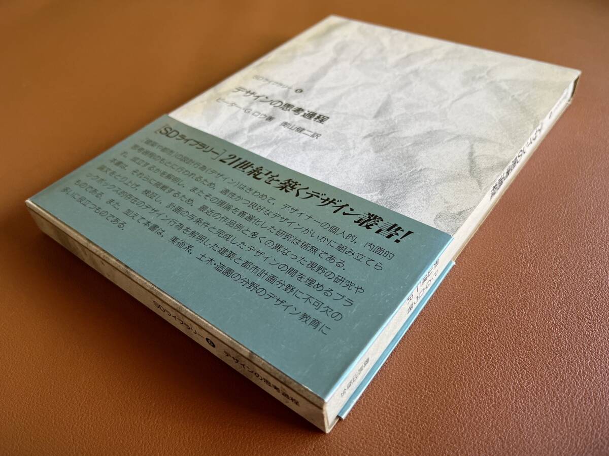 【送料無料】デザインの思考過程 (SDライブラリー 6) ピーター・G.ロウ/著 奥山健二/訳拍卖