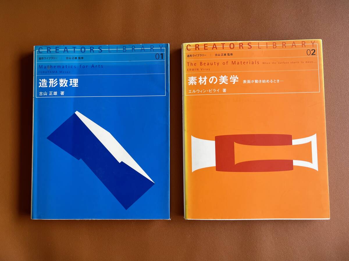 【送料無料】 造形数理 造形ライブラリー 01 / 素材の美学―表面が動き始めるとき… 造形ライブラリー 02拍卖