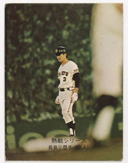 カルビー, プロ野球カード , 1974年度版, No.356 , 長島茂雄, 熱戦シリーズ, 中古拍卖