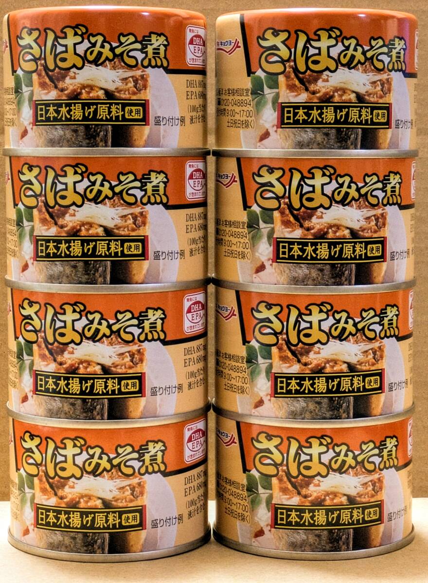 【送料無料】★キョクヨー さば みそ煮 160g 日本水揚げ原料使用《8缶セット》極洋 さば缶 鯖缶 DHA EPA 拍卖