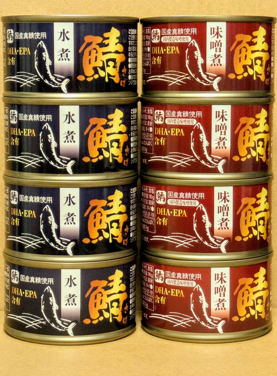 【送料無料】★国産真鯖使用 さば水煮 さば味噌煮 150g 詰め合せ《8缶セット》さば缶 鯖缶 DHA EPA 非常食拍卖