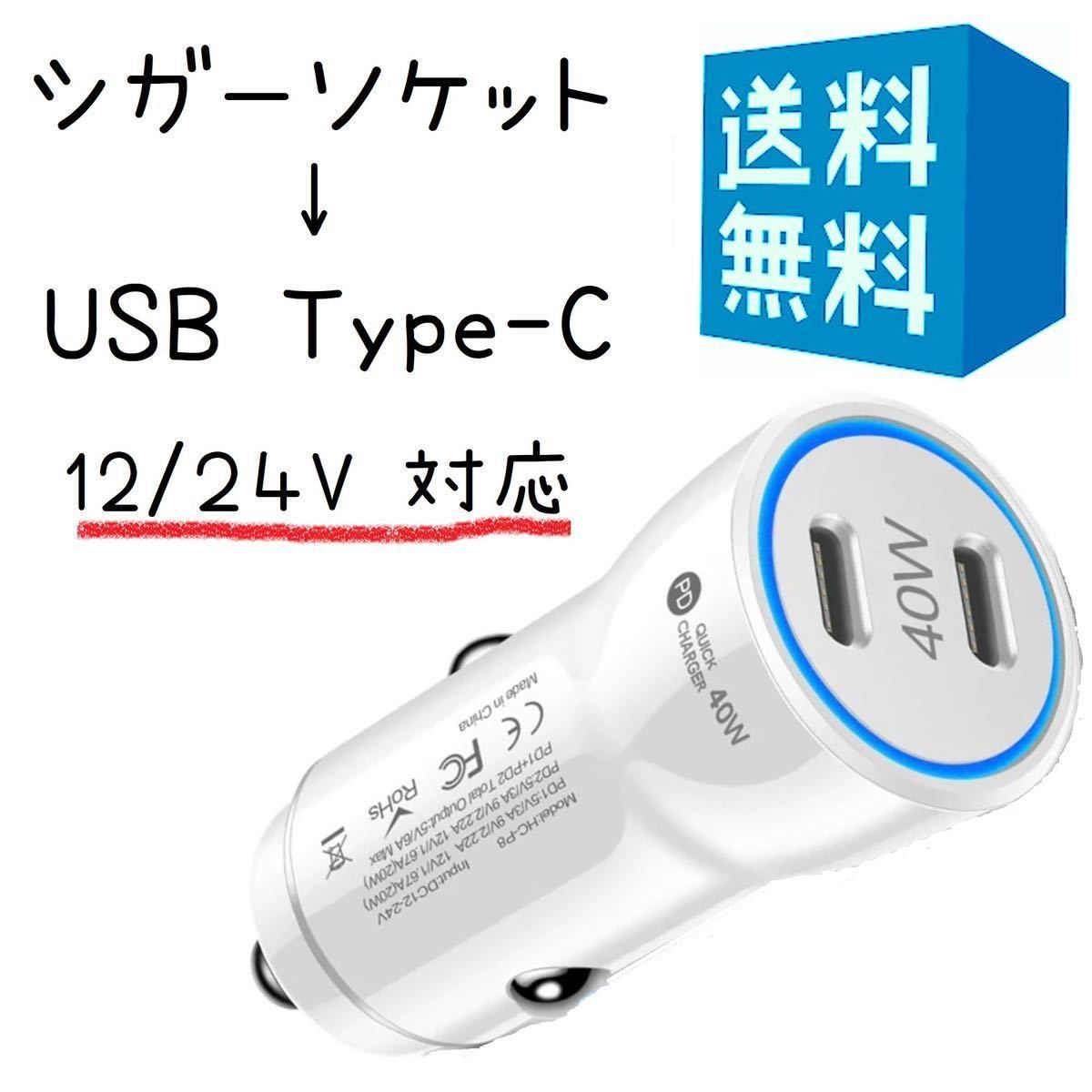 タイプC シガーソケット 変換 小型 USB C 2ポート 40W【 20W+20W 超急速充電】 車 充電器 12V/24V車対応 ホワイト 白拍卖