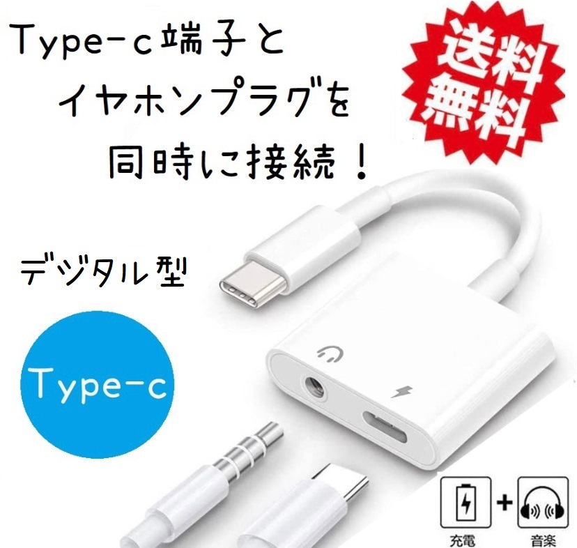Type C イヤホン 変換アダプター デジタル型 USB C 変換ケーブル タイプC to 3.5mm イヤホンジャック 音楽+充電 同時拍卖
