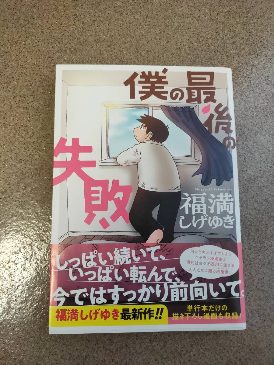 福光しげゆき・僕の最後の失敗 ビッグガンガンコミックス拍卖