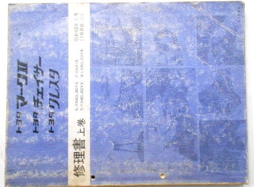 MARK 2.CHASER.CRESTA E-/SX80.80Y 上下\巻 修理書 + 追補版2冊(基本版下巻、他の追補版含まず。)拍卖
