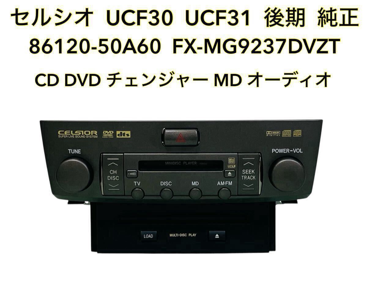 ■■ TOYOTA トヨタ セルシオ UCF30 UCF31 後期 純正 CD DVD チェンジャー MD オーディオ 86120-50A60 FX-MG9237DVZT拍卖