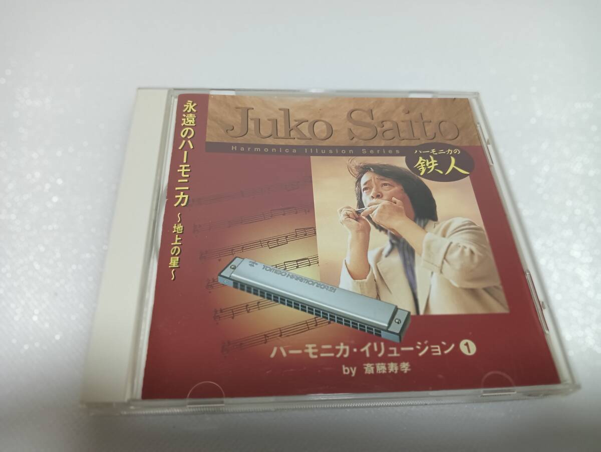 C1821 「CD」 永遠のハーモニカ 地上の星 / 斎藤寿孝 ハーモニカ・イリュージョン①拍卖