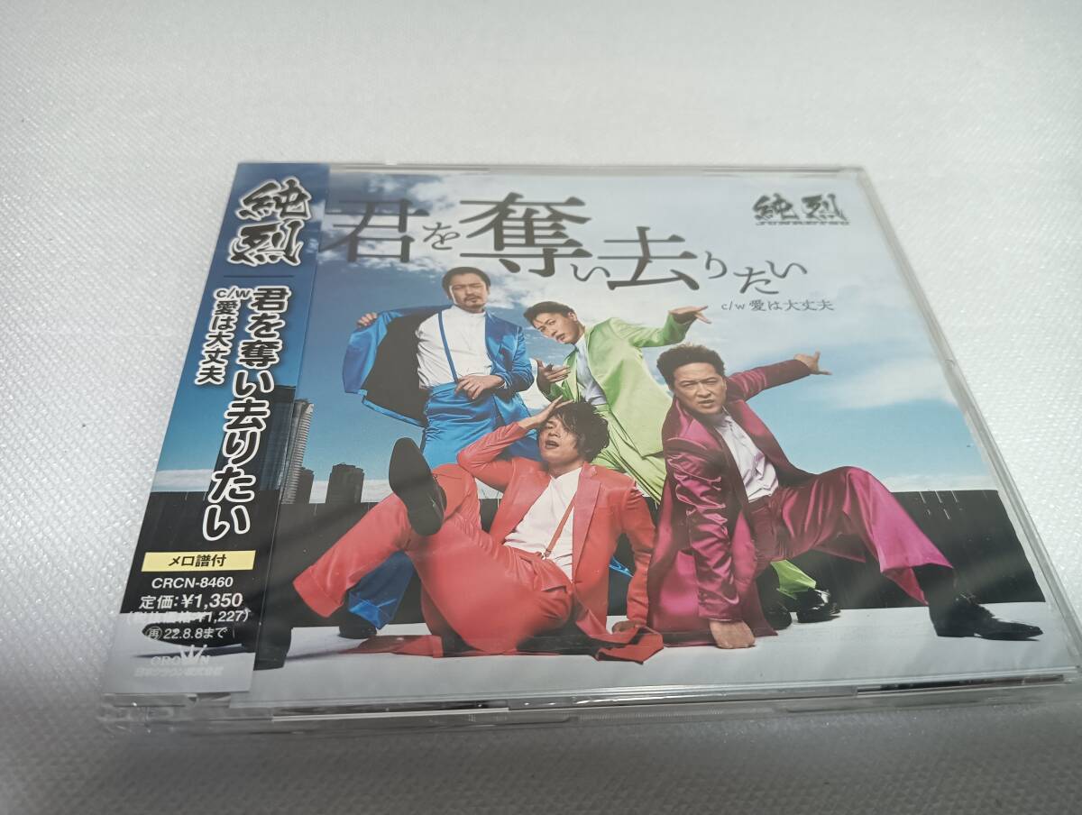 C1826 『未開封 CD』 純烈 / 君を奪い去りたい/愛は大丈夫(Bタイプ)拍卖