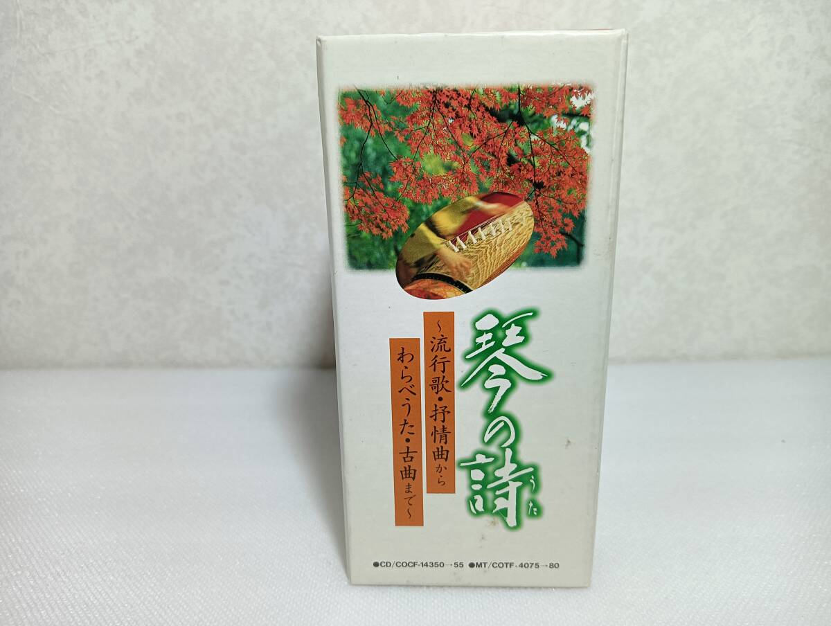 D005「6CD」琴の詩 流行歌・抒情曲からわらべうた・古曲まで 6枚組 音声確認済 米川敏子 山内喜美子 石垣清美 花房はるえ COCF-14350~55拍卖