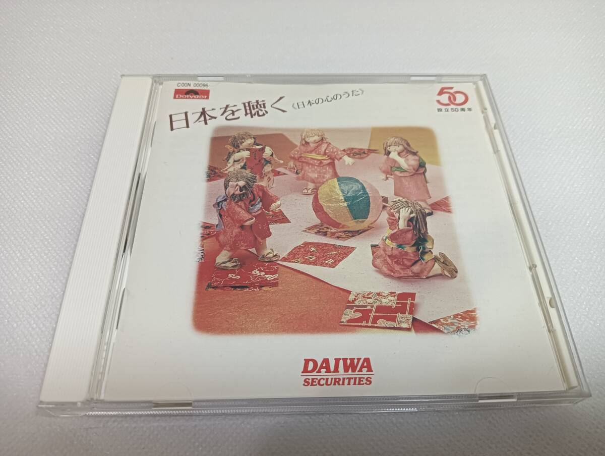 C1861「CD」日本を聴く(日本の心のうた) DAIWA SECURITES 創立50周年 加藤登紀子 ダークダックス 島田祐子 菅原洋一 奥田良三 斎藤昌子拍卖