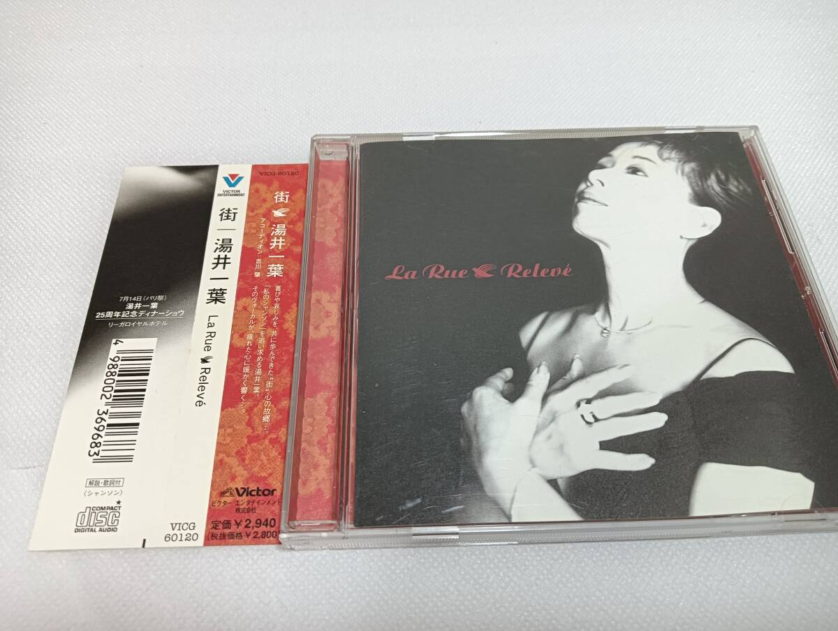 C1865 「CD」Releve 湯井一葉 / 街 -La Rue- 帯付 品番 VICG-60120拍卖
