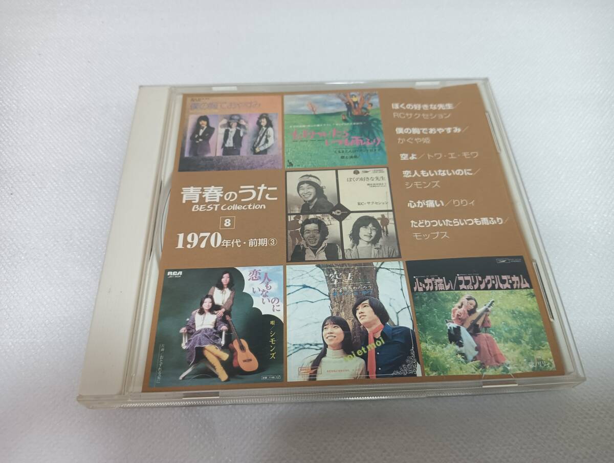 C1900 「CD」 青春のうた BEST COLLECTION ⑧1970年代・前期③ RCサクセション かぐや姫 シモンズ りりィ モップス 拍卖