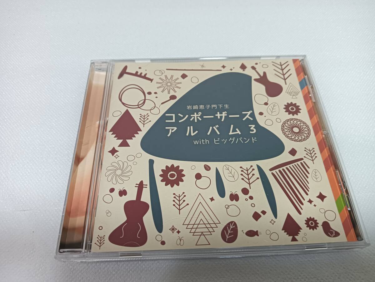 C1921 「CD」 岩崎恵子門下生 コンポーザーズアルバム3 with ビッグバンド拍卖