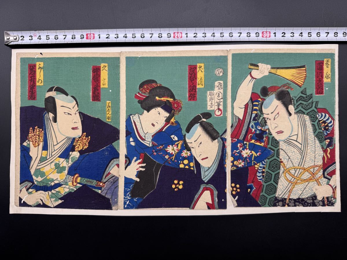 【真作】本物浮世絵木版画 豊原国周「岩井紫若」明治期 役者絵 錦絵 中判 三枚続 保存良い 裏打ち拍卖